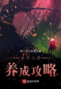 巫界王者養成攻略