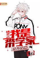 精靈之我是帶學家在線閱讀