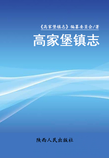 高家堡鎮志