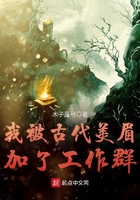 我被古代美眉加了工作群在线阅读
