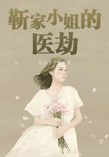 靳家小姐的醫劫