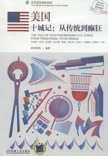 美國： 十城記：從傳統到癲狂