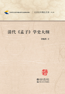 清代《孟子》學史大綱