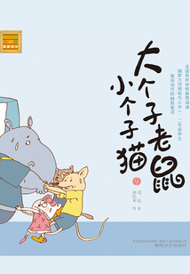 大個子老鼠小個子貓9（注音版）