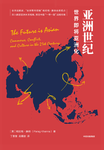 亞洲世紀:世界即將亞洲化