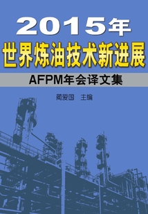 2015年世界煉油技術新進展：AFPM年會譯文集