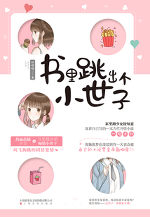 书里跳出个小世子