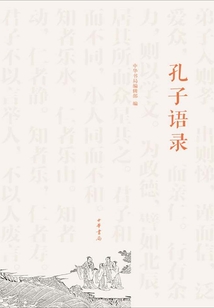 孔子語錄