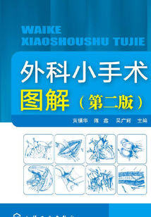 外科小手術圖解（第二版）