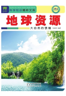 地球資源：大自然的饋贈（青少年科學知識精粹文庫）