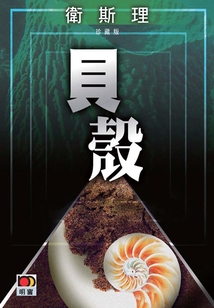 贝壳(卫斯理珍藏版)