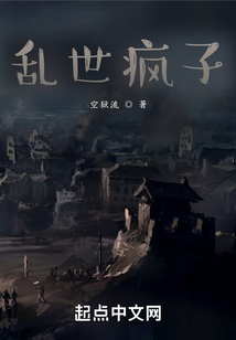 亂世瘋子