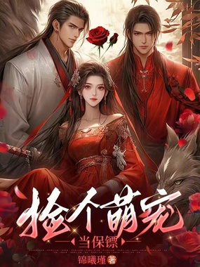 捡个萌宠当保镖在线阅读