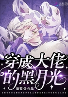 穿成大佬的黑月光在線閱讀