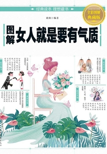 圖解女人就是要有氣質