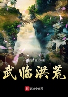 武臨洪荒在線閱讀
