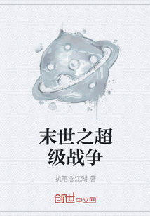 末世之超級戰爭