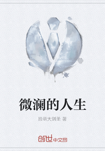 微瀾的人生
