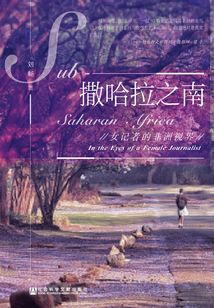 撒哈拉之南：女記者的非洲視界