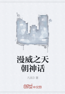 漫威之天朝神話