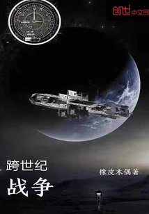 跨世紀(jì)戰(zhàn)爭