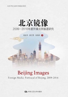 北京镜像：2009—2016年度外媒北京报道研究在线阅读