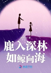 鹿入深林如鯨向海