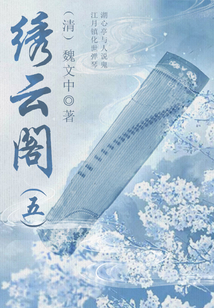 中國古代奇幻小說：繡云閣（五）