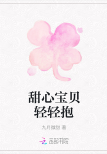 甜心寶貝輕輕抱