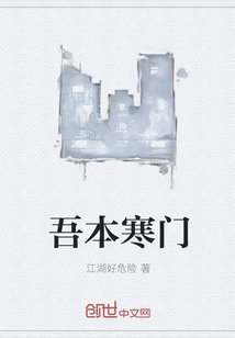 吾本寒門