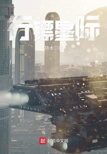 行鏢星際
