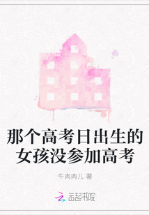 那個高考日出生的女孩沒參加高考