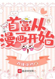 首富從漫畫開始