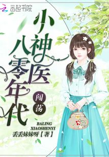 小神醫(yī)闖蕩八零年代