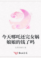 今天哪吒還完女媧娘娘的錢了嗎在線閱讀