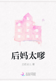 后媽太嗲