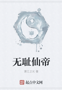 無恥仙帝