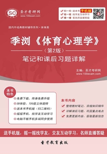 季瀏《體育心理學》（第2版）筆記和課后習題詳解