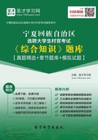 2020年寧夏回族自治區(qū)選聘大學(xué)生村官考試《綜合知識》題庫【真題精選＋章節(jié)題庫＋模擬試題】在線閱讀