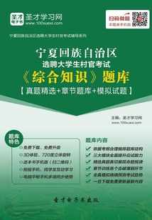 2020年寧夏回族自治區選聘大學生村官考試《綜合知識》題庫【真題精選+章節題庫+模擬試題】