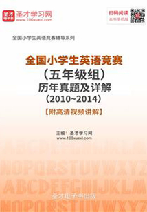全國小學生英語競賽(五年級組)歷年真題及詳解(2010~2014)【附高清視頻講解】