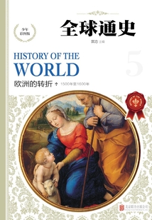 全球通史：少年彩圖版.歐洲的轉(zhuǎn)折