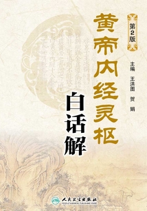 黃帝內經靈樞白話解(第2版)
