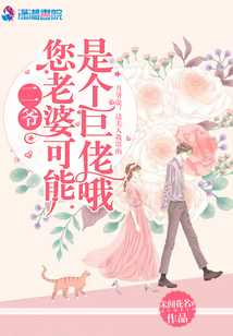 二爺您老婆可能是個巨佬哦