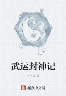 武運(yùn)封神記
