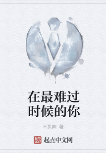 在最難過時候的你