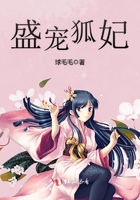 盛寵狐妃在線閱讀