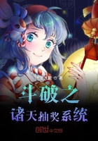 斗破之諸天抽獎系統在線閱讀