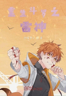 重生斗罗之雷神