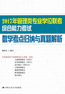 2017年管理類專業學位聯考綜合能力考試·數學考點歸納與真題解析